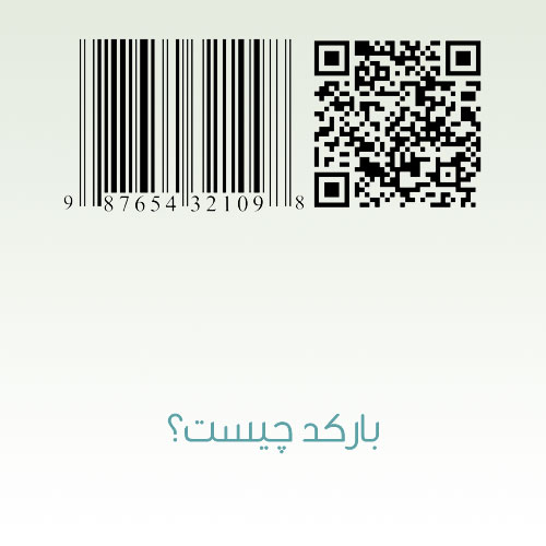 بارکد چیست؟