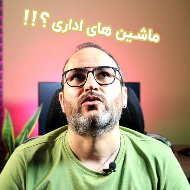 ماشین اداری چیست؟