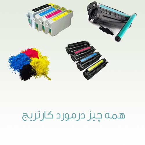 همه چیز درمورد کارتریج