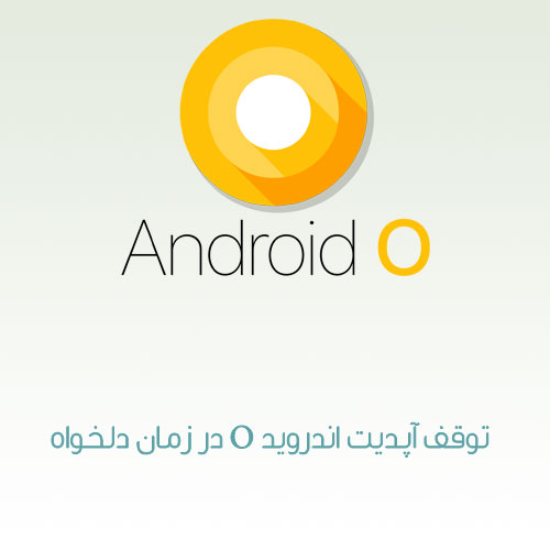 توقف آپدیت اندروید O در زمان دلخواه