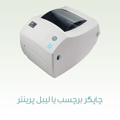 چاپگر برچسب یا لیبل پرینتر