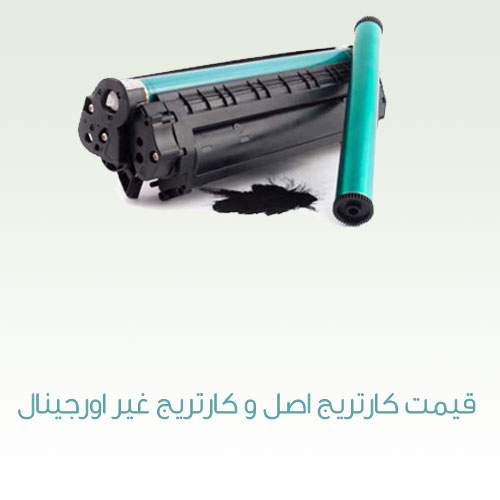 قیمت کارتریج اصل و کارتریج غیر اورجینال