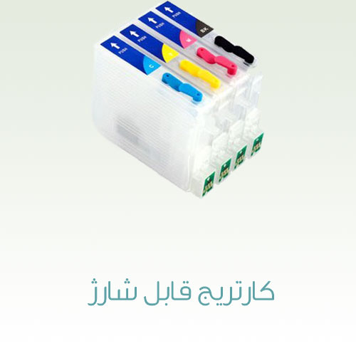 کارتریج قابل شارژ