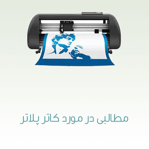 مطالبی در مورد کاتر پلاتر