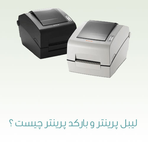 لیبل پرینتر و بارکد پرینتر چیست ؟