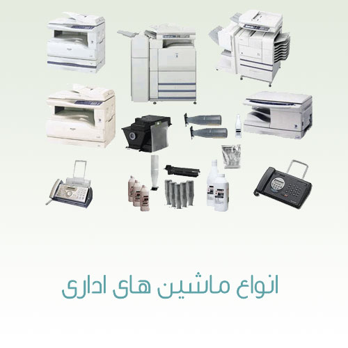 انواع ماشین های اداری