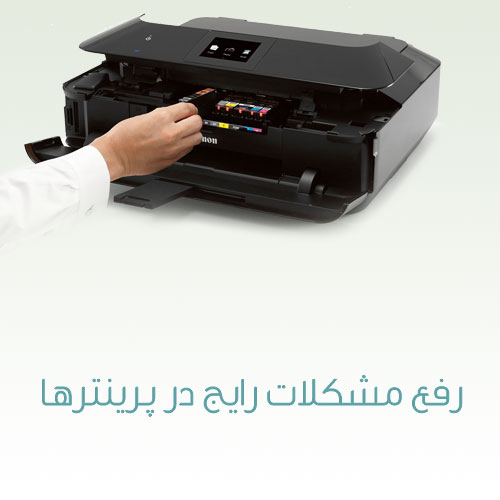 رفع مشکلات رایج در پرینترها