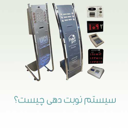 سیستم نوبت دهی چیست؟