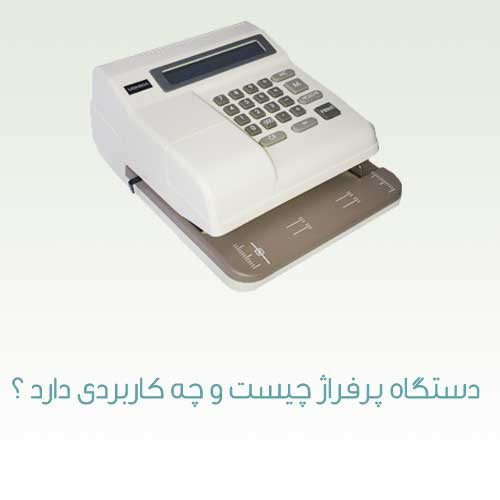 دستگاه پرفراژ چیست و چه کاربردی دارد ؟