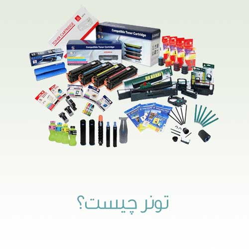 تونر چیست؟
