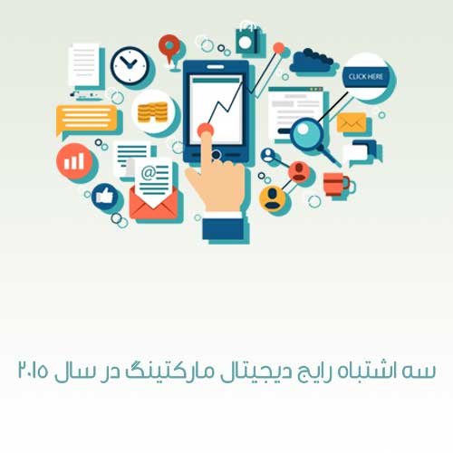 سه اشتباه رایج دیجیتال مارکتینگ در سال ۲۰۱۵