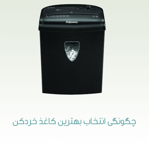 چگونگی انتخاب بهترین کاغذ خردکن