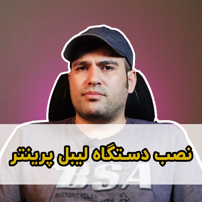 نصب لیبل پرینتر و بارکد پرینتر