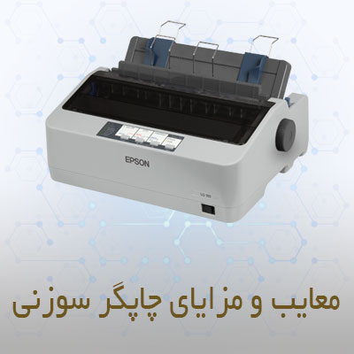 مزایا و معایب چاپگر سوزنی