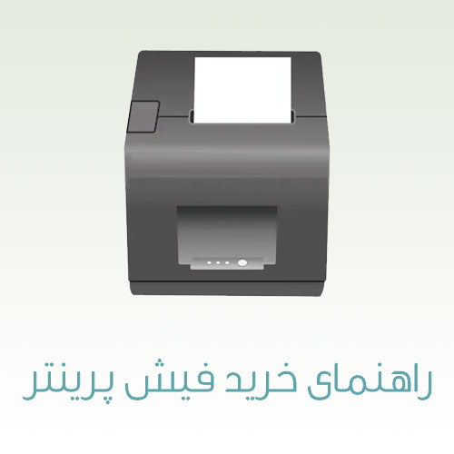 راهنمای خرید فیش پرینتر