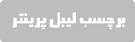 برچسب لیبل پرینتر