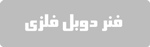 فنر دوبل فلزی