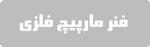 فنر مارپیچ فلزی