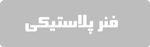 فنر پلاستیکی