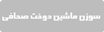 سوزن ماشین دوخت صحافی