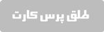 طلق پرس کارت