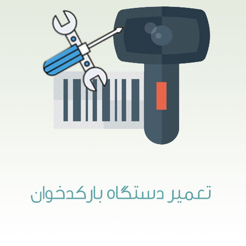 تعمیرات بارکدخوان