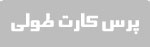 پرس کارت طولی