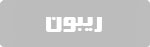 ریبون