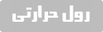 رول حرارتی
