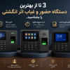 3 تا از بهترین دستگاه حضور و غیاب اثر انگشتی