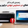 در دسترس نبودن درایور پرینتر