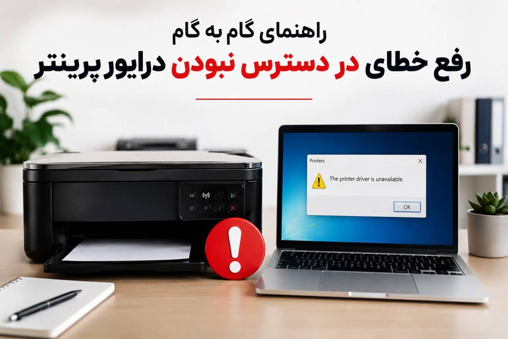 در دسترس نبودن درایور پرینتر