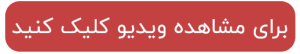 مشاهده ویدیو