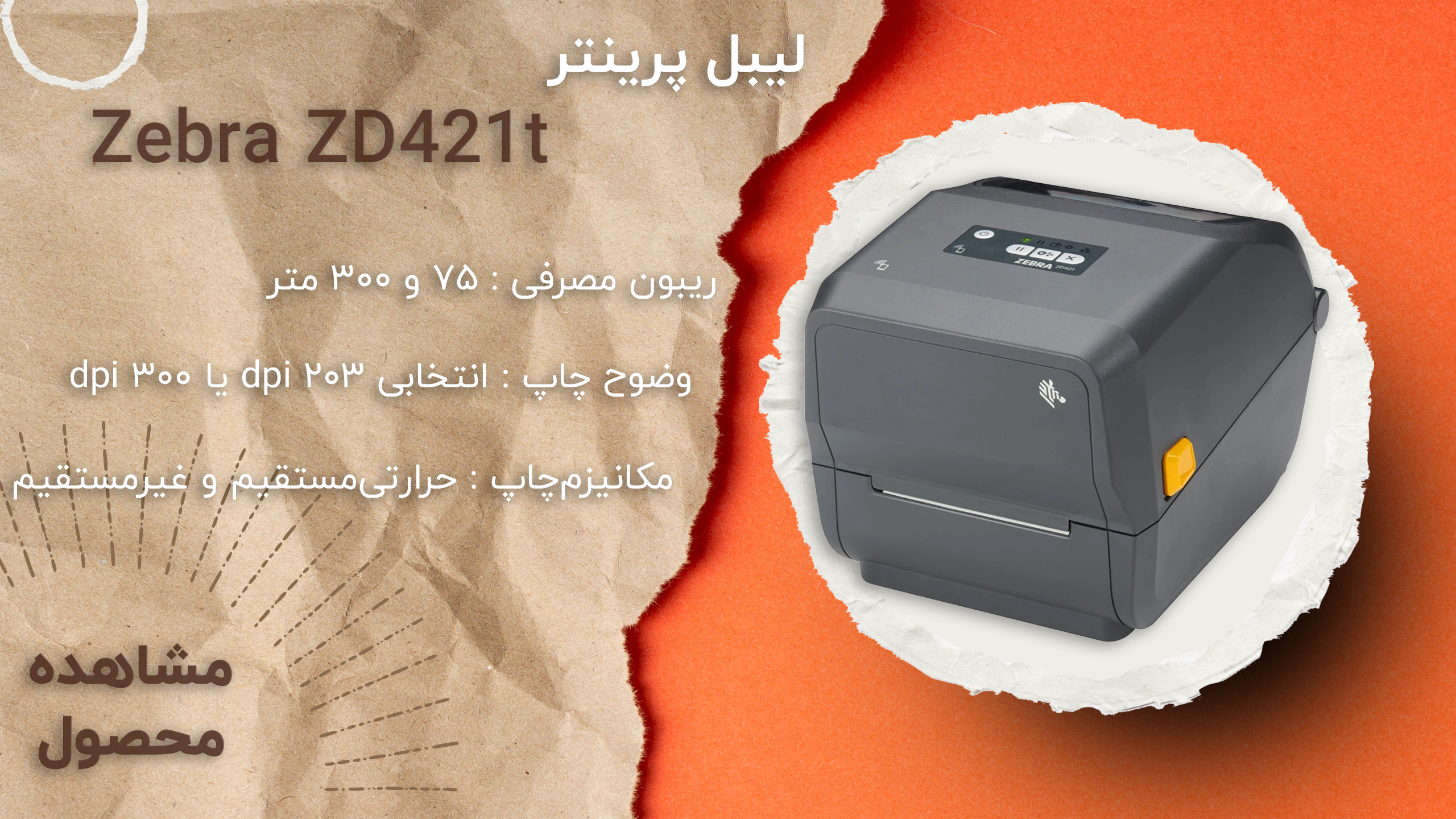بنر لیبل پرینتر Zebra ZD421t
