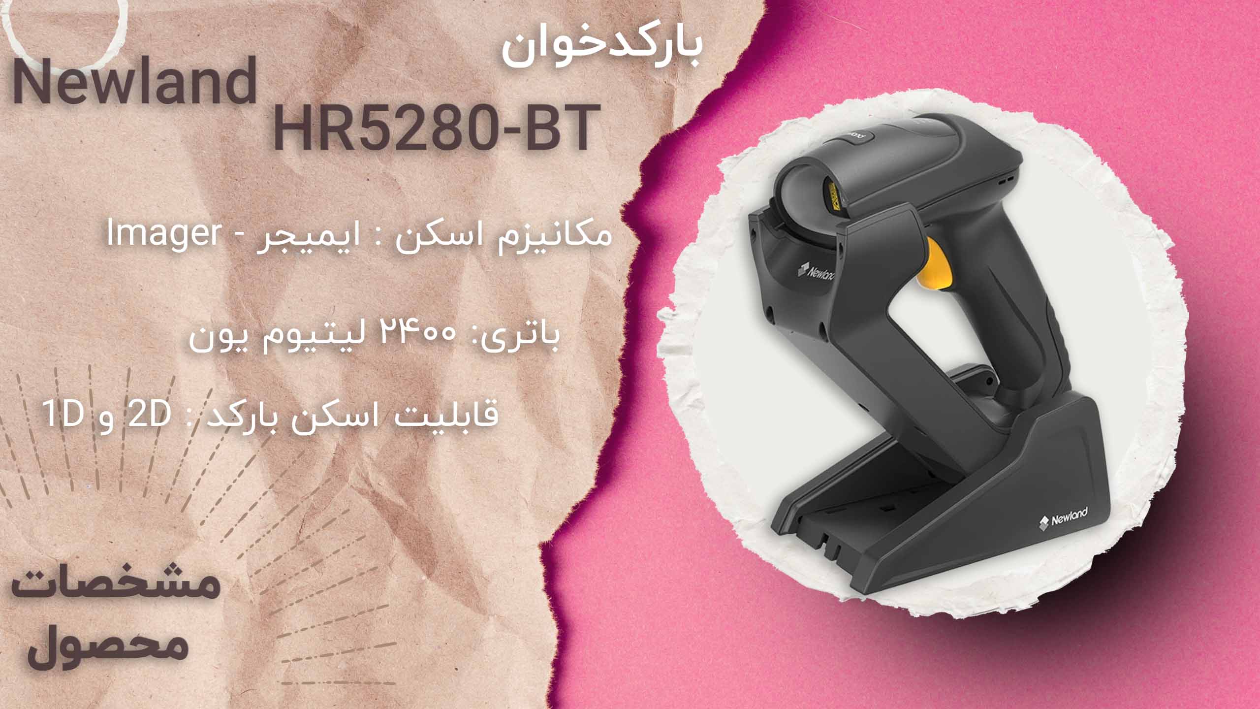 بنر بارکدخوان Newland HR5280-BT کم حجم