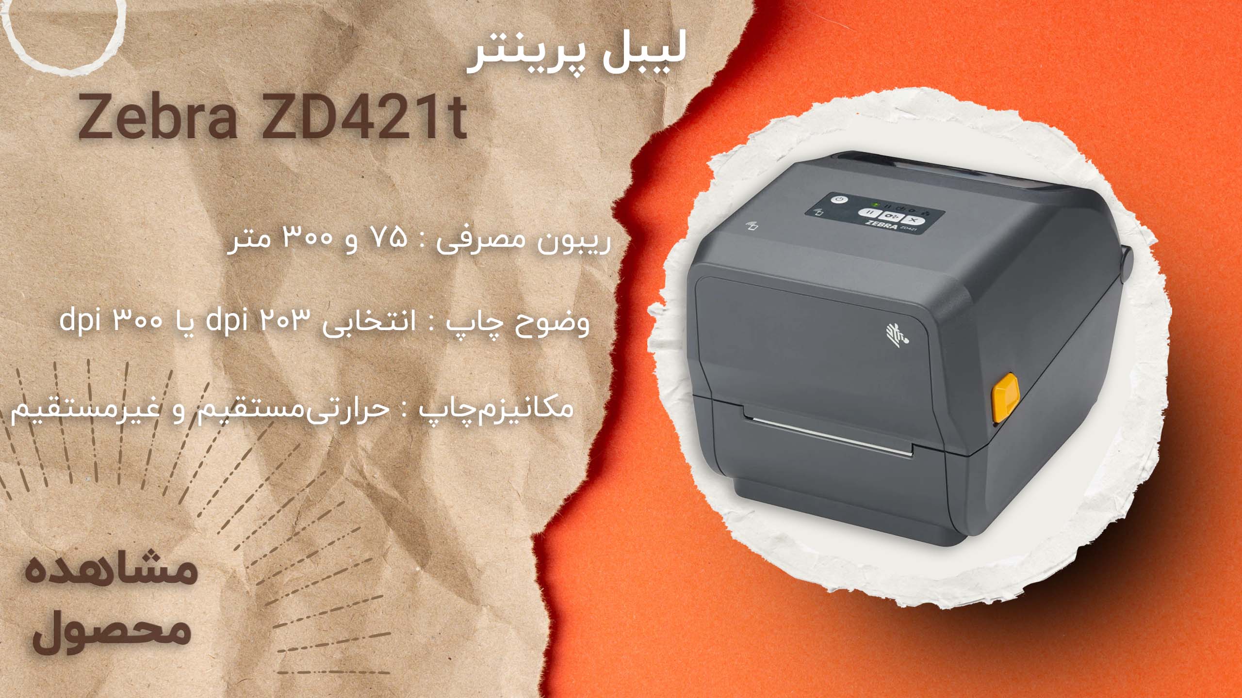 بنر لیبل پرینتر Zebra ZD421t کم حجم
